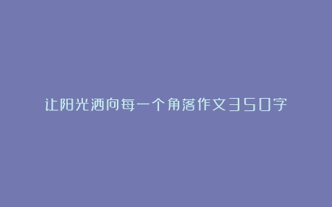 让阳光洒向每一个角落作文350字