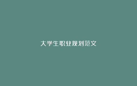 大学生职业规划范文