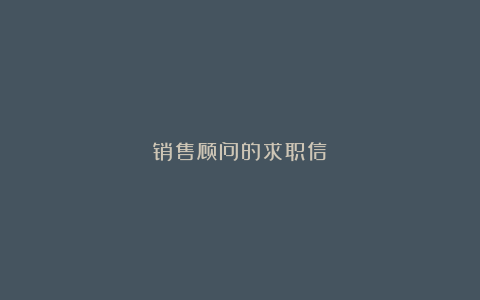 销售顾问的求职信