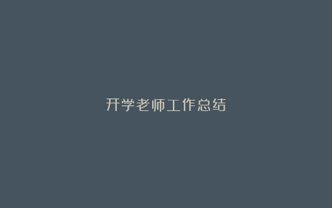 开学老师工作总结