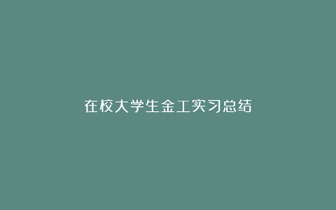 在校大学生金工实习总结