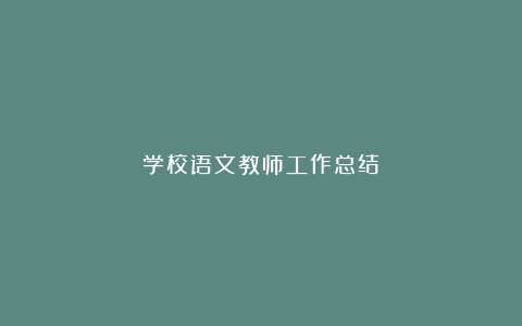 学校语文教师工作总结