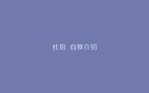 社招 自我介绍