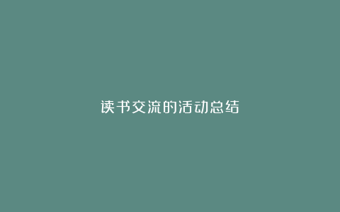 读书交流的活动总结