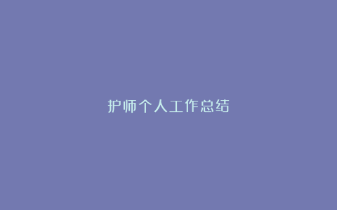 护师个人工作总结