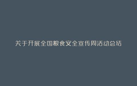 关于开展全国粮食安全宣传周活动总结