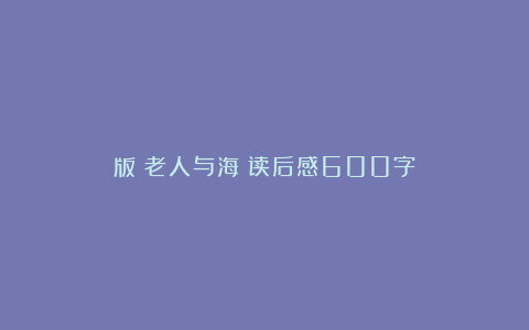 版《老人与海》读后感600字