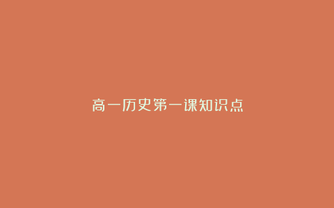 高一历史第一课知识点