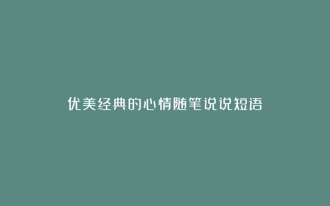 优美经典的心情随笔说说短语