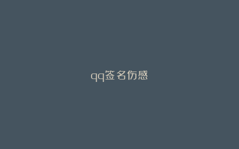 qq签名伤感