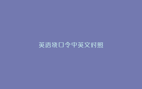 英语绕口令中英文对照