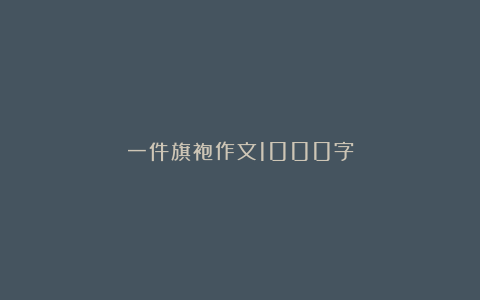 一件旗袍作文1000字