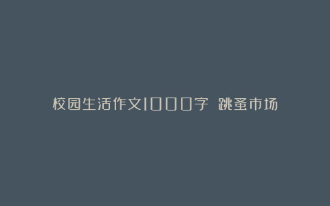 校园生活作文1000字 跳蚤市场