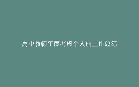 高中教师年度考核个人的工作总结