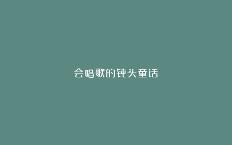 会唱歌的骨头童话