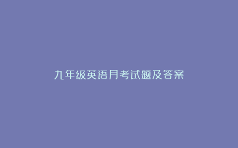 九年级英语月考试题及答案