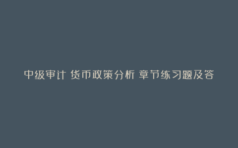 中级审计《货币政策分析》章节练习题及答案