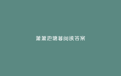 萧萧池塘暮阅读答案