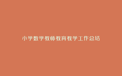 小学数学教师教育教学工作总结