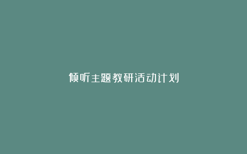 倾听主题教研活动计划