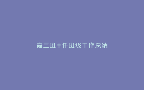 高三班主任班级工作总结