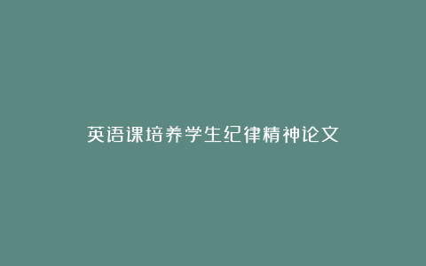 英语课培养学生纪律精神论文