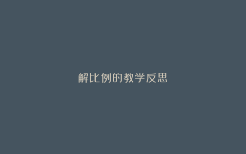 解比例的教学反思