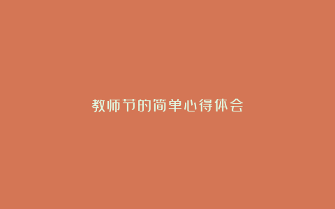 教师节的简单心得体会