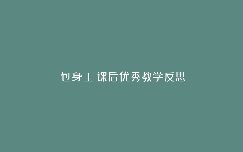 《包身工》课后优秀教学反思