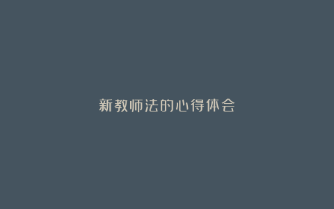 新教师法的心得体会