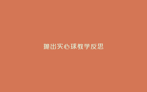 抛出实心球教学反思