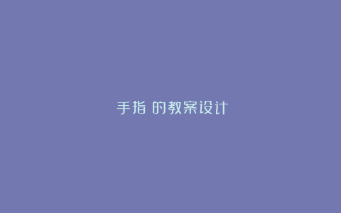 《手指》的教案设计