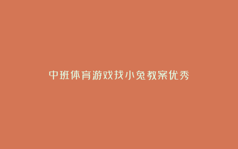 中班体育游戏找小兔教案优秀