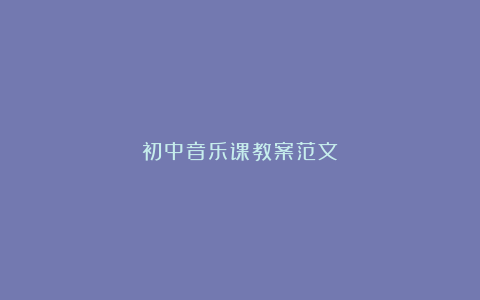 初中音乐课教案范文