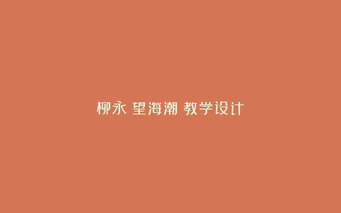 柳永《望海潮》教学设计