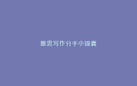 雅思写作分手小锦囊