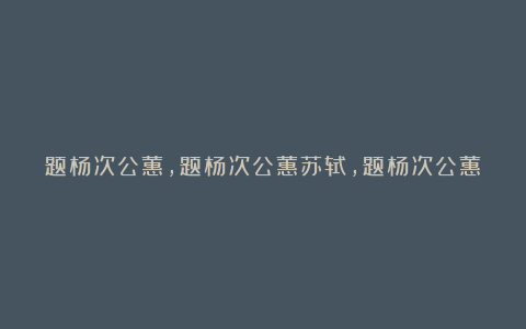 题杨次公蕙,题杨次公蕙苏轼,题杨次公蕙的意思,题杨次公蕙赏析