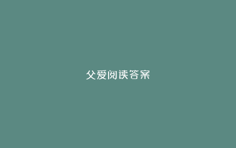 父爱阅读答案