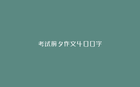 考试前夕作文400字