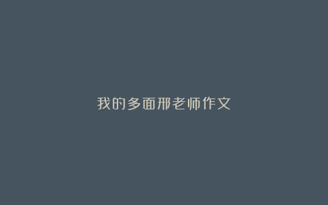 我的多面邢老师作文