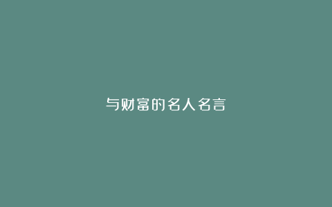 与财富的名人名言