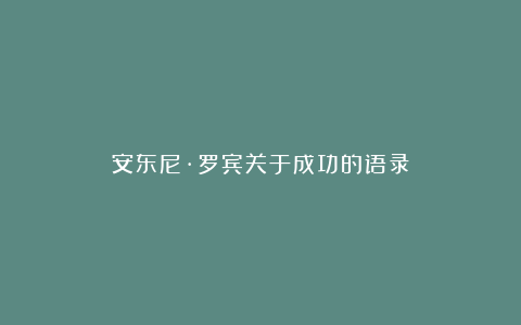 安东尼·罗宾关于成功的语录