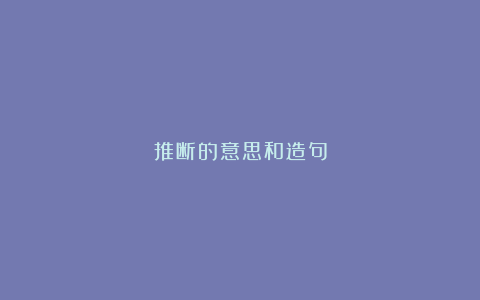 推断的意思和造句