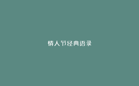 情人节经典语录