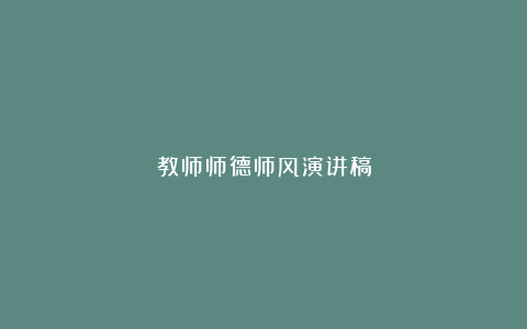 教师师德师风演讲稿