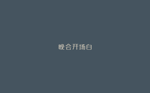 晚会开场白