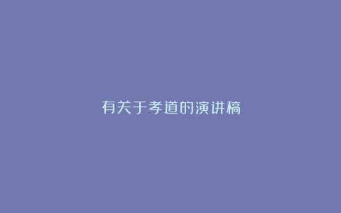 有关于孝道的演讲稿