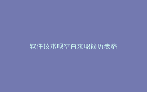 软件技术员空白求职简历表格