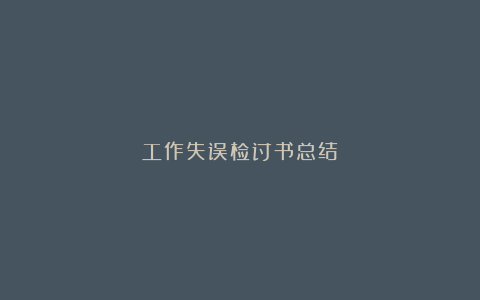 工作失误检讨书总结