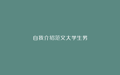 自我介绍范文大学生男